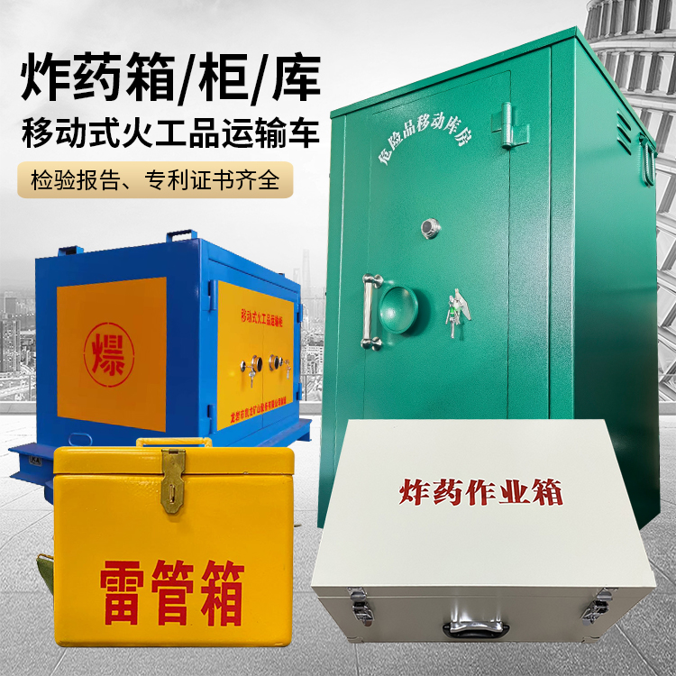 博鳌镇易爆品存放柜 炸药柜 凯龙火工品存放柜型号解析与核心功能