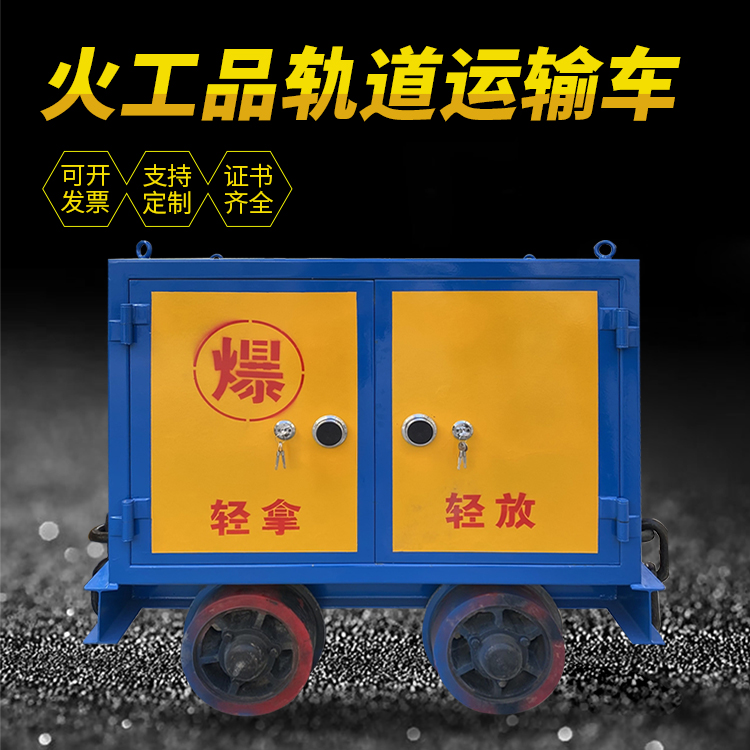 博鳌镇井下轨道火工品运输柜/车的产品特点和应用价值分析