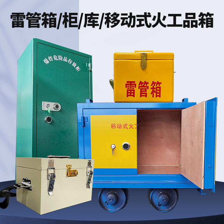 博鳌镇矿用火工品临时存放库危险品存放的安全设计与规范